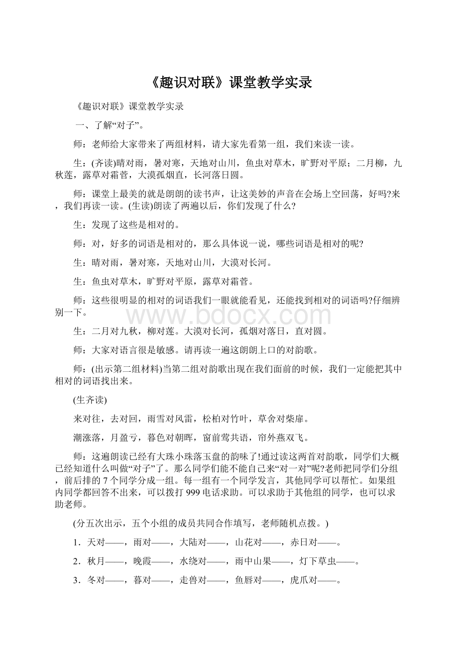 《趣识对联》课堂教学实录.docx_第1页