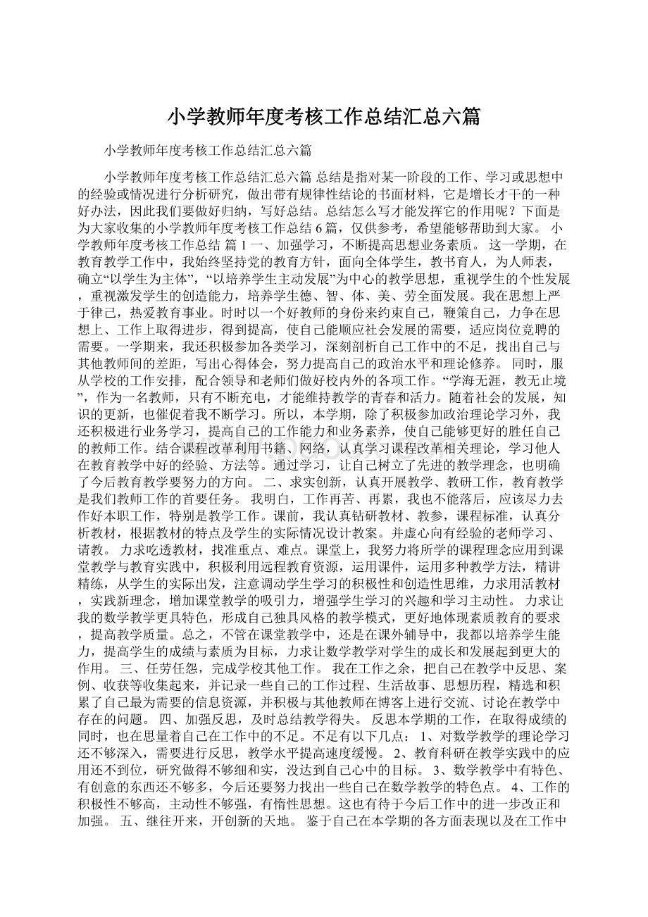 小学教师年度考核工作总结汇总六篇Word格式文档下载.docx