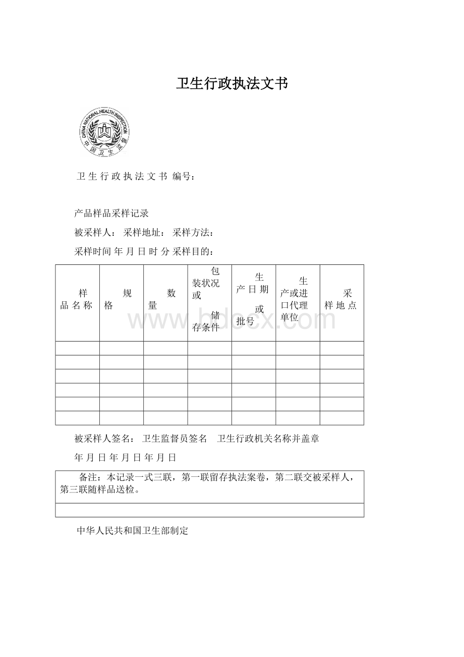 卫生行政执法文书.docx_第1页