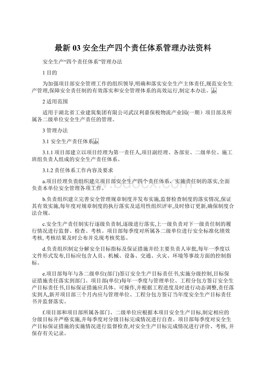 最新03安全生产四个责任体系管理办法资料Word格式文档下载.docx_第1页