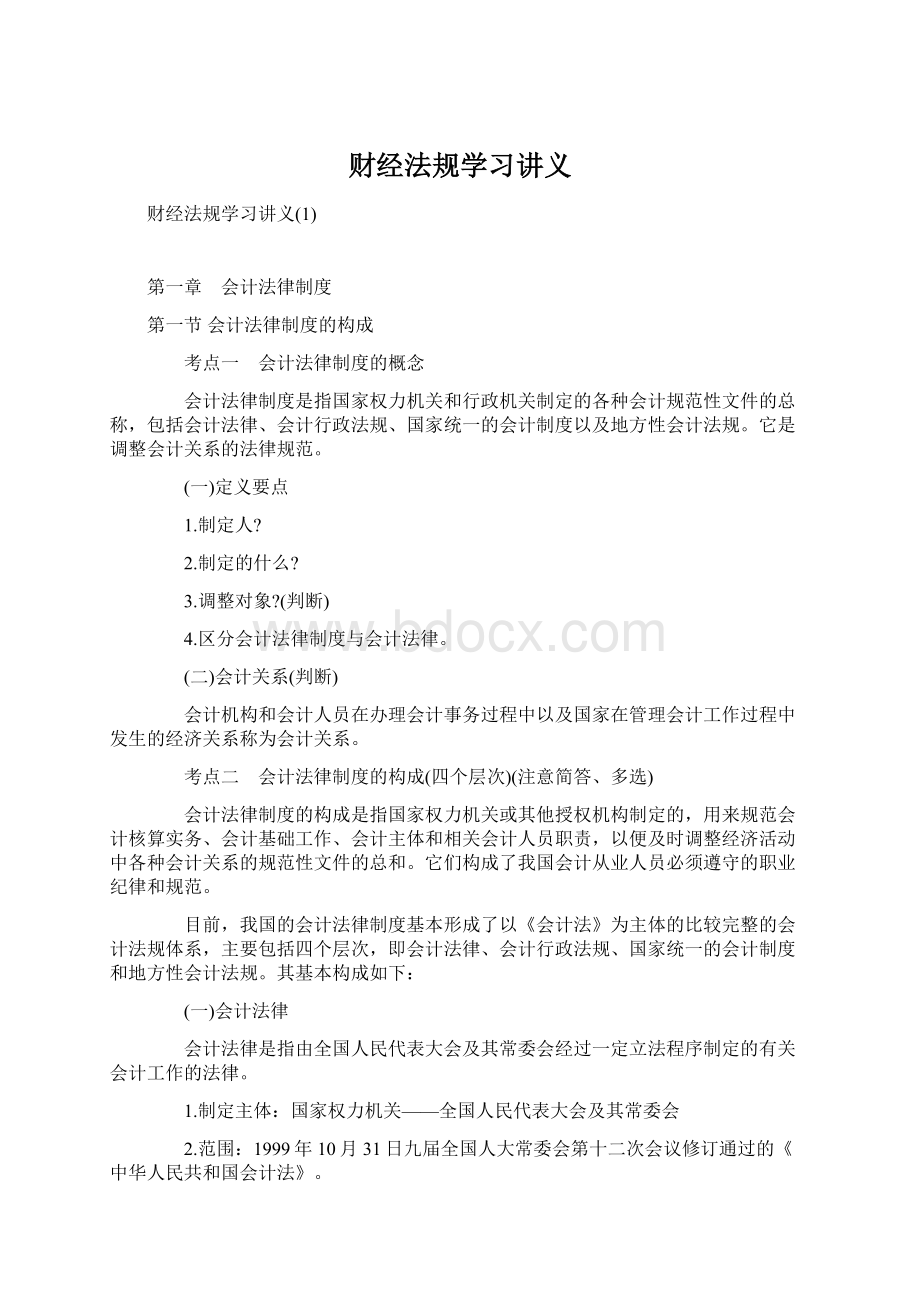 财经法规学习讲义Word格式文档下载.docx