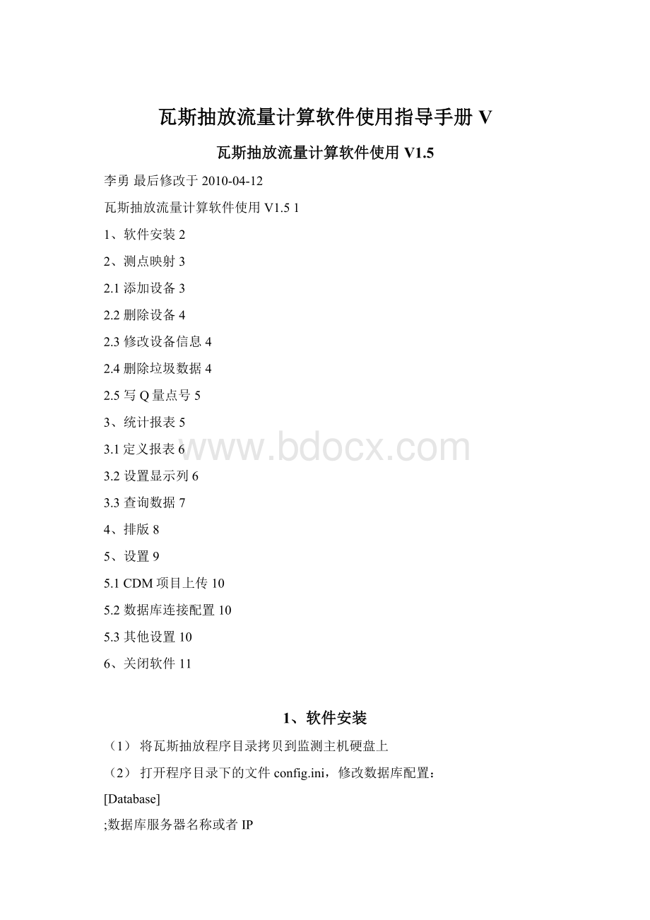 瓦斯抽放流量计算软件使用指导手册V.docx_第1页