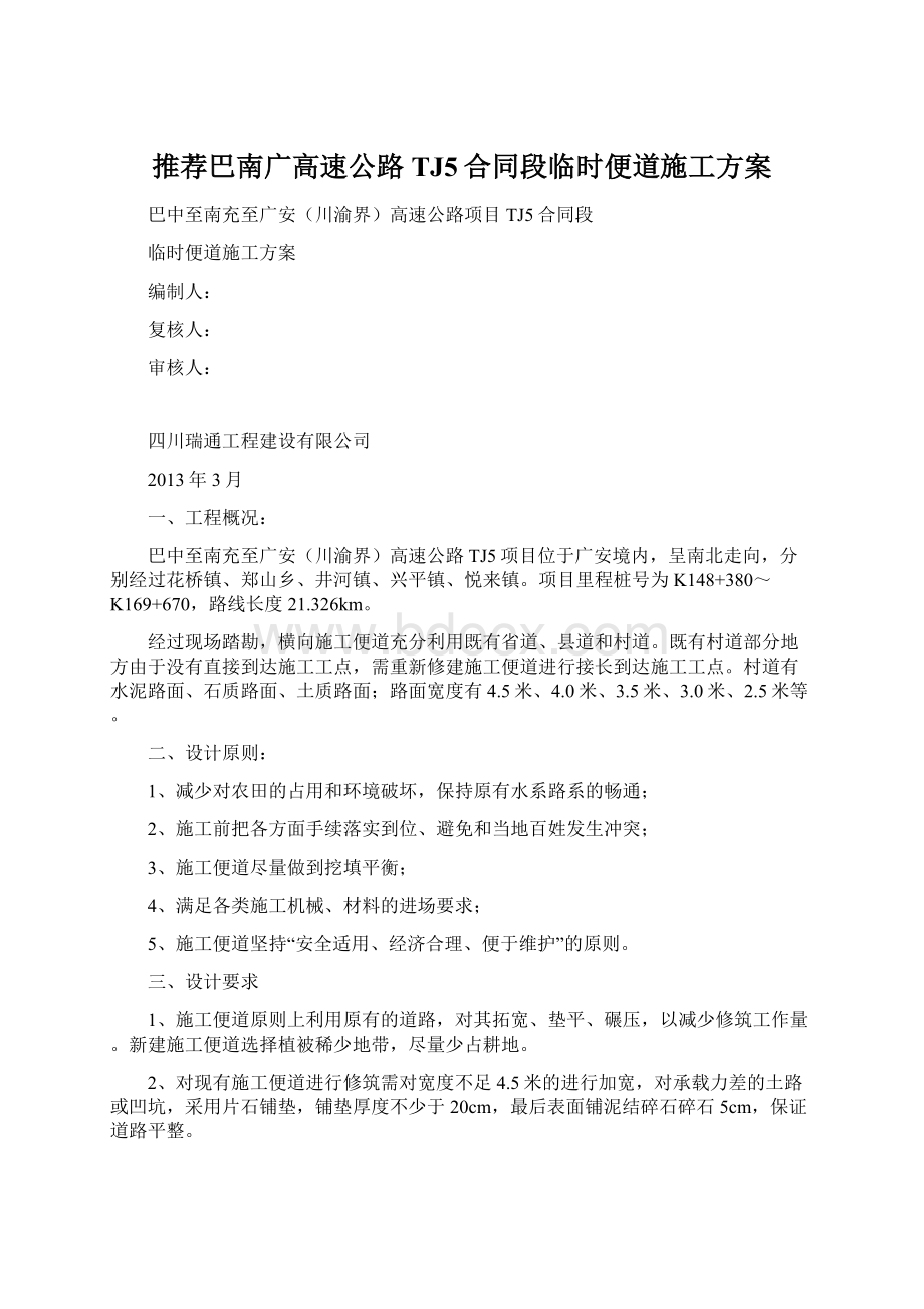 推荐巴南广高速公路TJ5合同段临时便道施工方案Word格式.docx_第1页