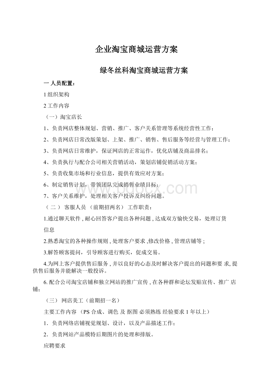 企业淘宝商城运营方案.docx