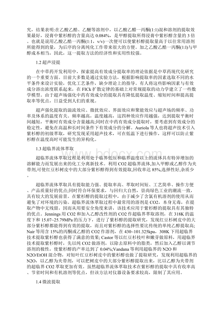 紫杉醇的提取工艺研究资料讲解.docx_第3页