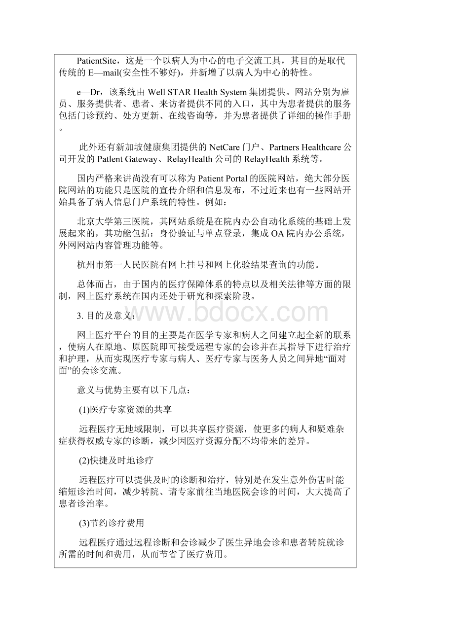 社区网络医疗平台研究与实现开题报告.docx_第3页