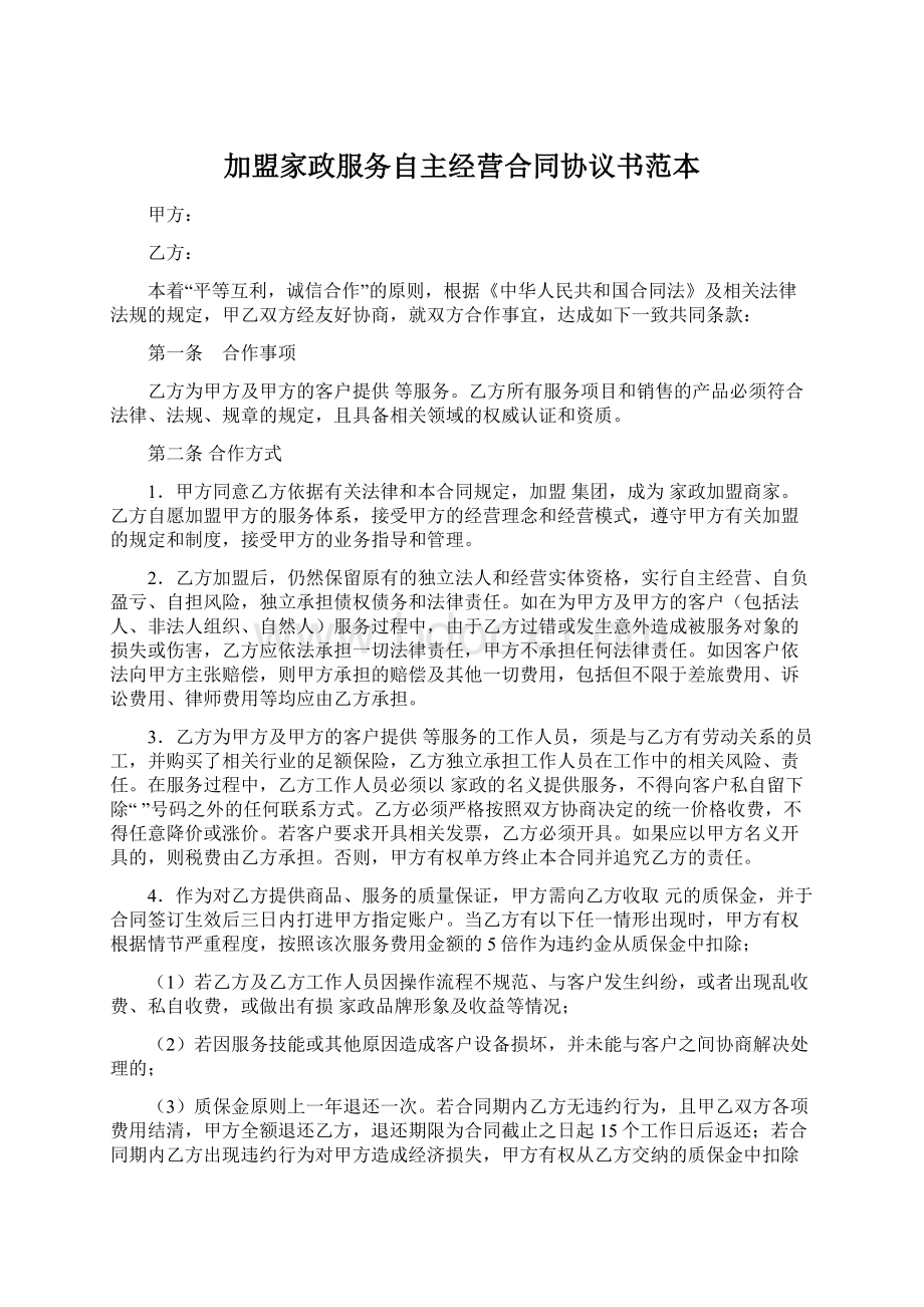 加盟家政服务自主经营合同协议书范本.docx_第1页