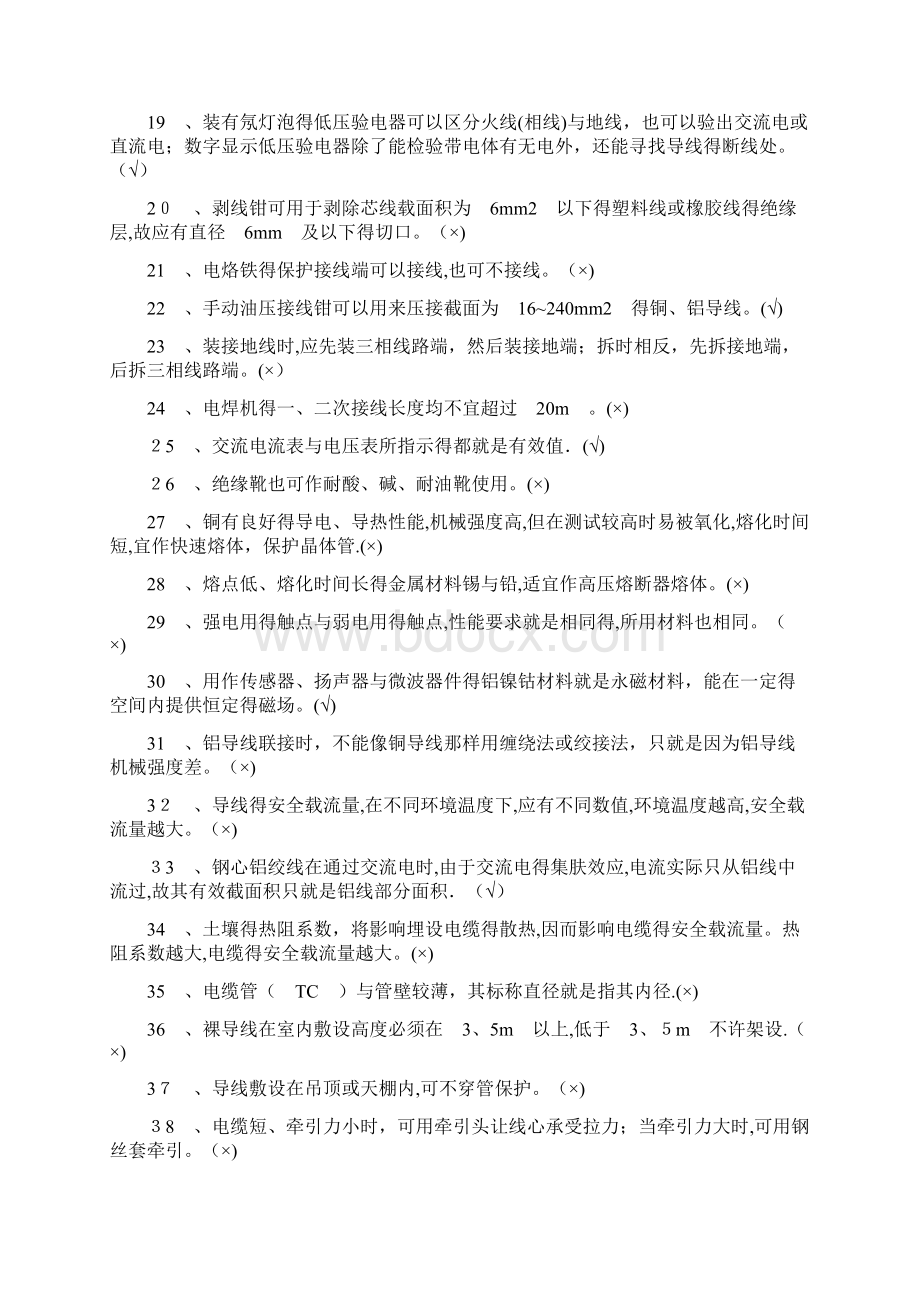 职业技能鉴定电工初级完整题库Word文档格式.docx_第2页