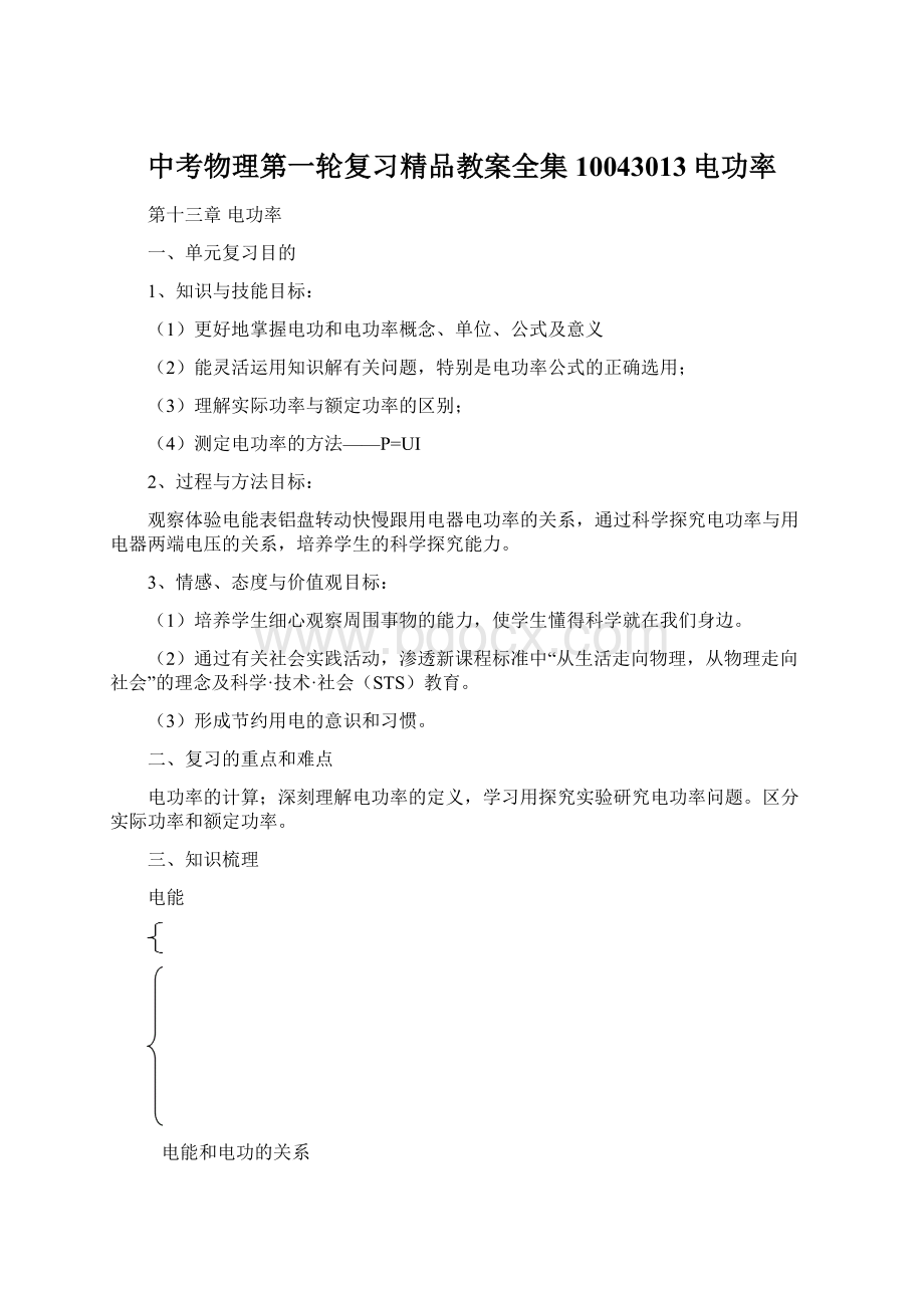 中考物理第一轮复习精品教案全集 10043013电功率Word文档下载推荐.docx