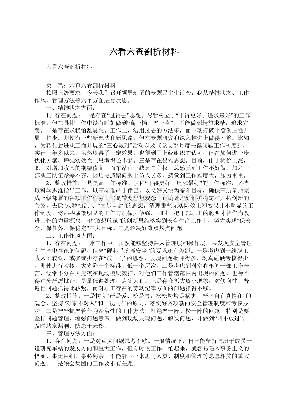 六看六查剖析材料Word文件下载.docx