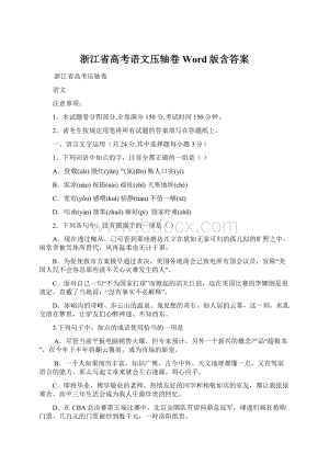 浙江省高考语文压轴卷Word版含答案.docx