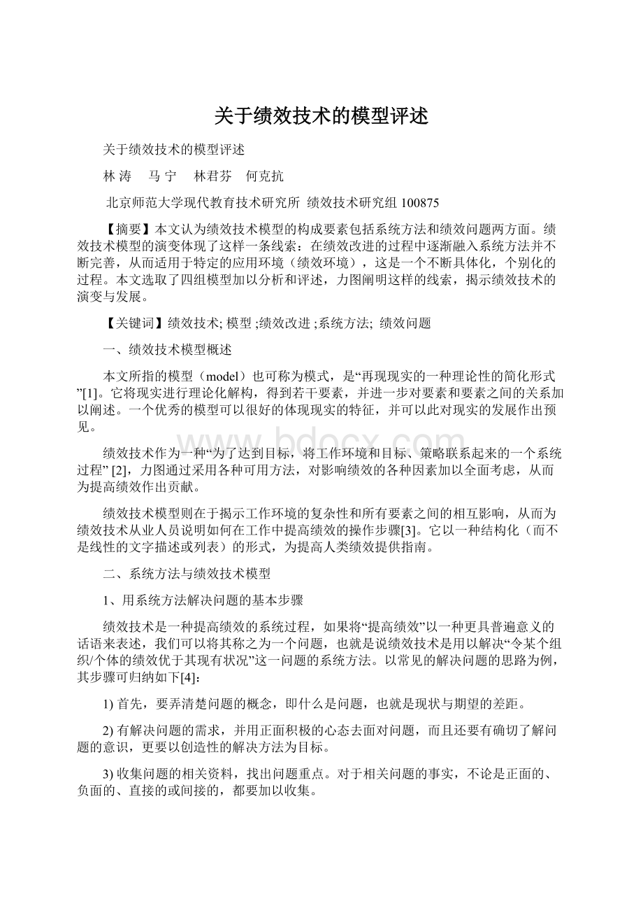 关于绩效技术的模型评述Word文档下载推荐.docx_第1页