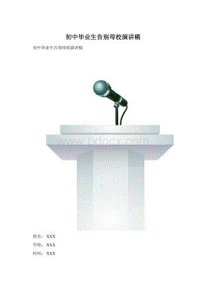 初中毕业生告别母校演讲稿.docx