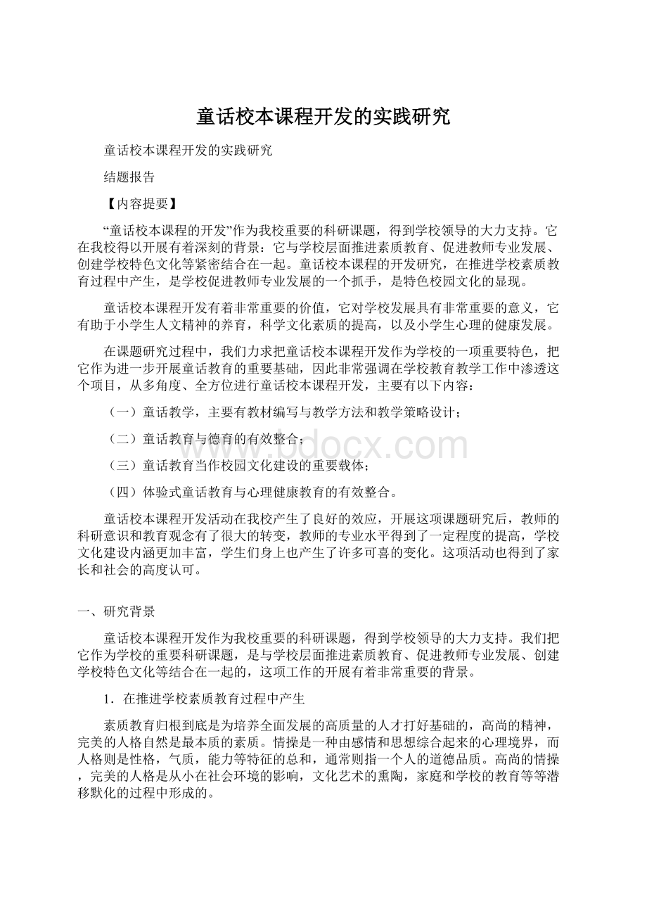 童话校本课程开发的实践研究Word下载.docx