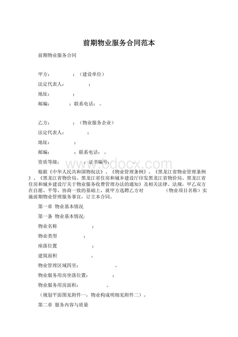 前期物业服务合同范本Word格式文档下载.docx