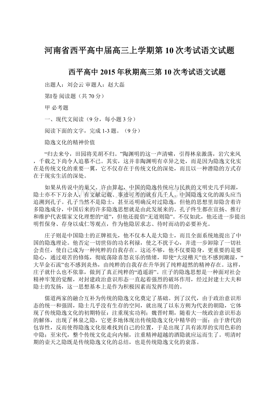 河南省西平高中届高三上学期第10次考试语文试题.docx_第1页