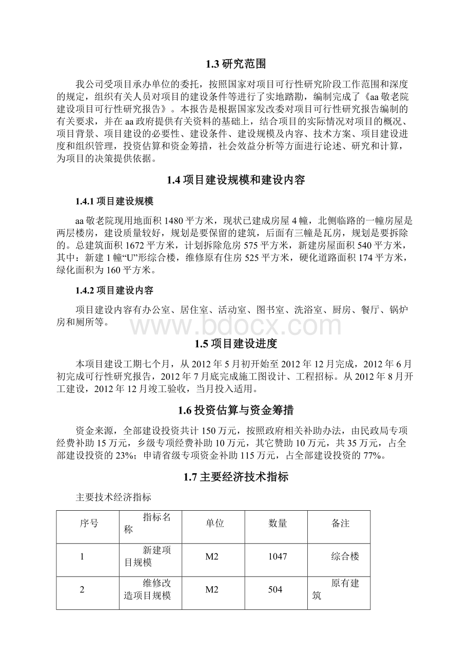 集镇敬老院建设工程项目可行性研究报告Word下载.docx_第2页