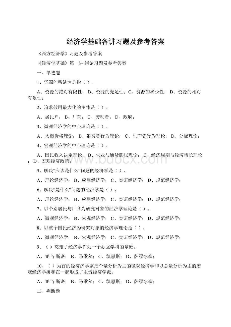 经济学基础各讲习题及参考答案.docx