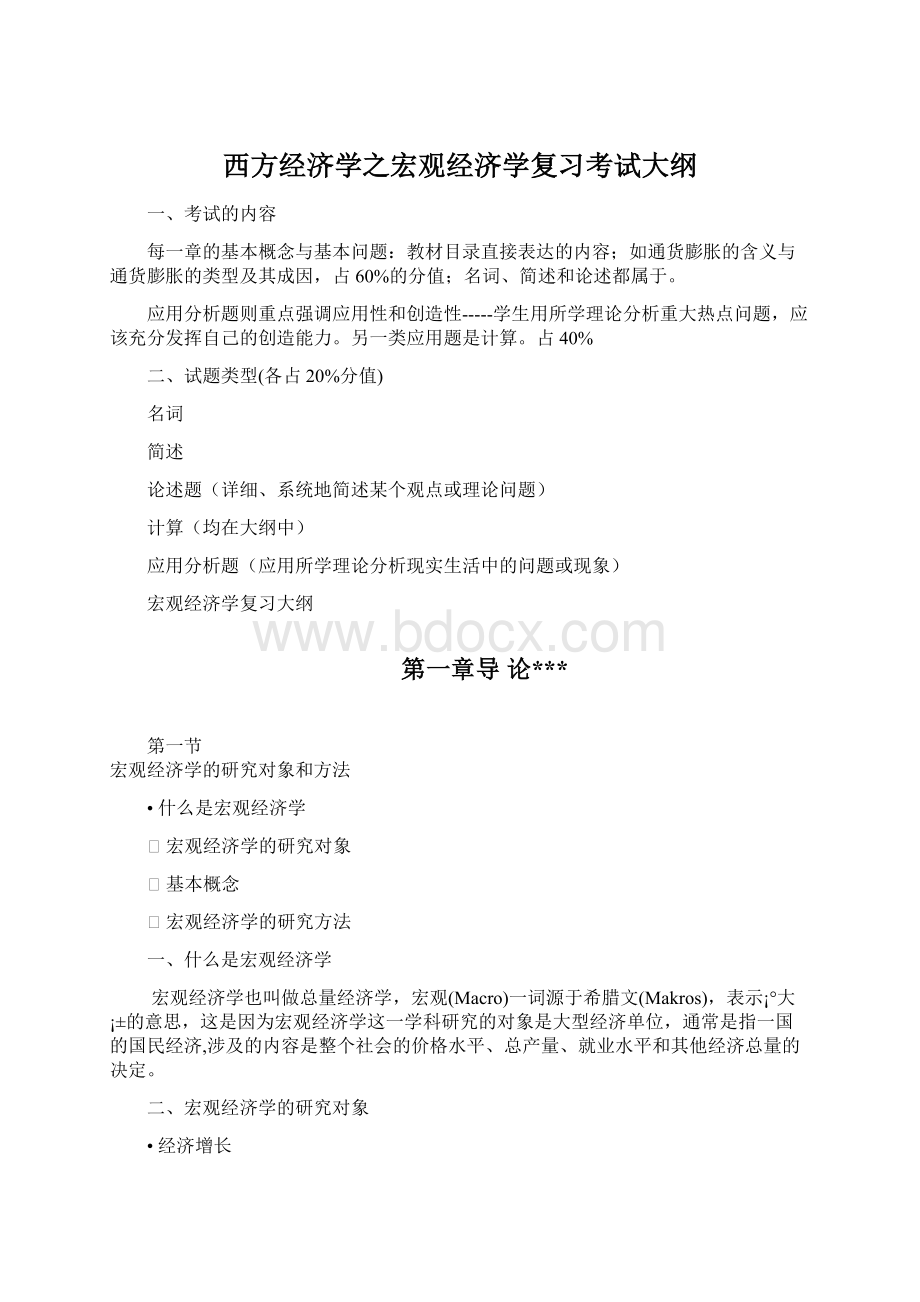 西方经济学之宏观经济学复习考试大纲.docx_第1页