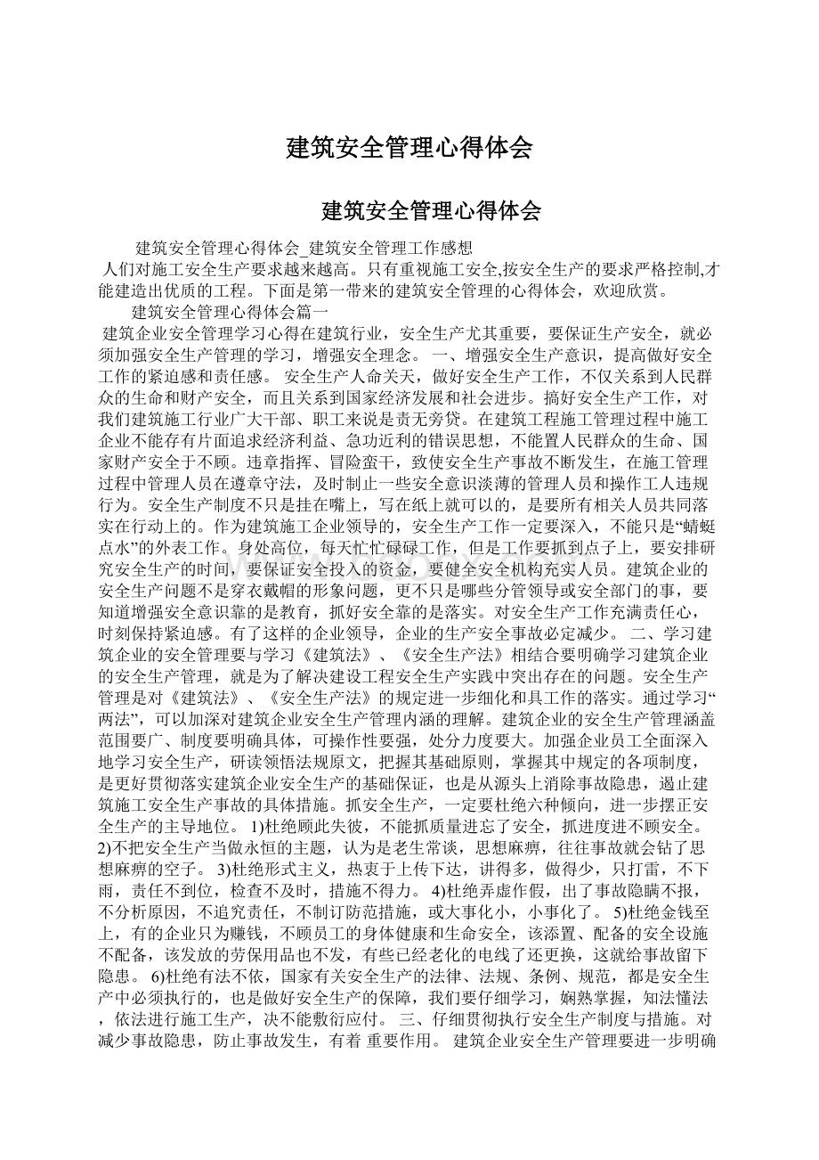 建筑安全管理心得体会Word文件下载.docx_第1页