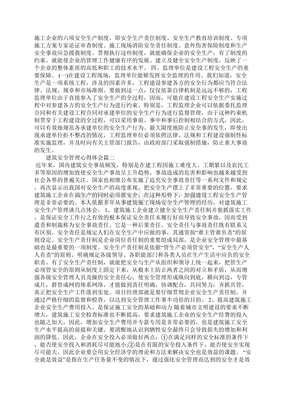 建筑安全管理心得体会Word文件下载.docx_第2页