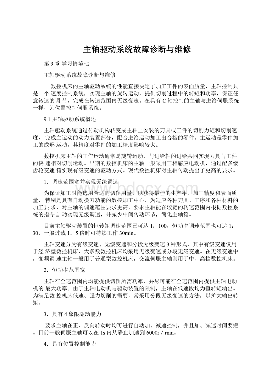 主轴驱动系统故障诊断与维修.docx