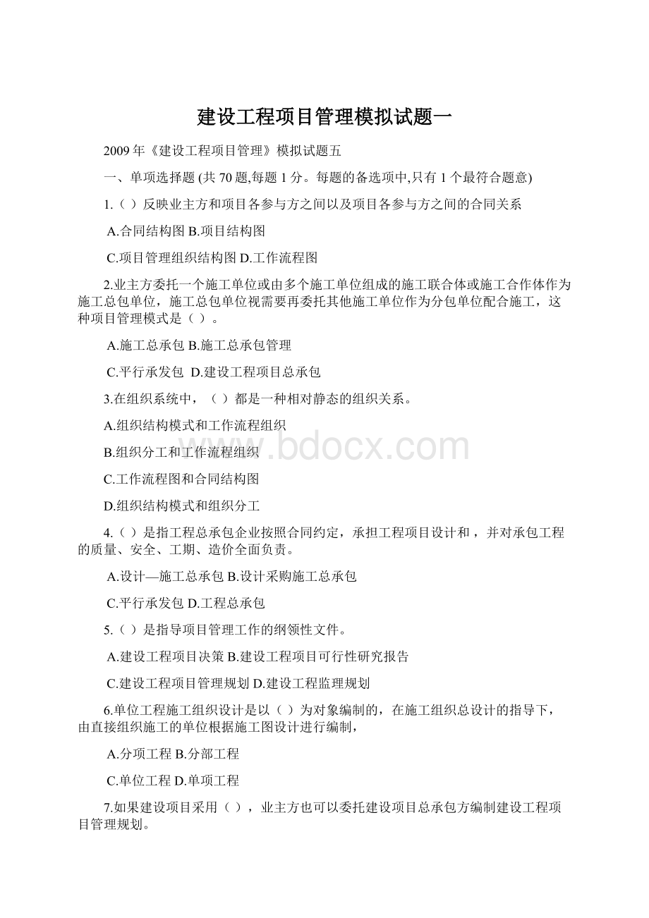 建设工程项目管理模拟试题一.docx