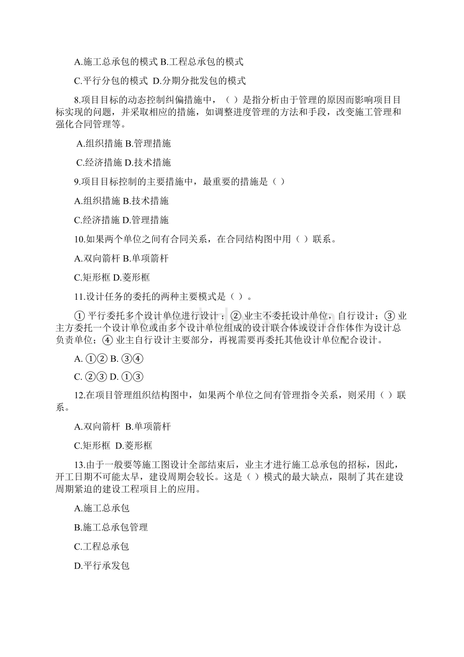 建设工程项目管理模拟试题一Word格式文档下载.docx_第2页