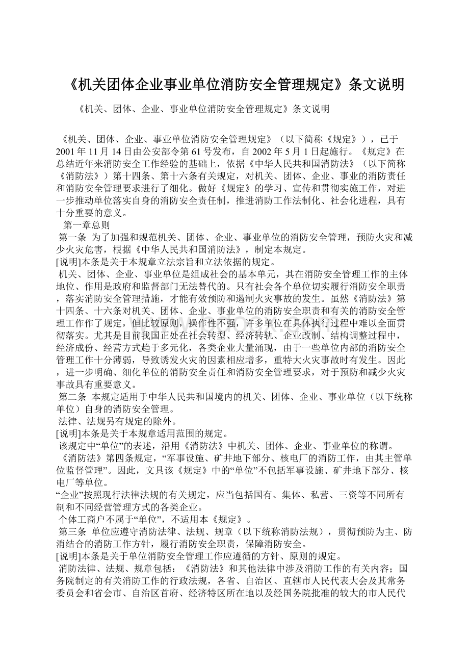 《机关团体企业事业单位消防安全管理规定》条文说明.docx_第1页