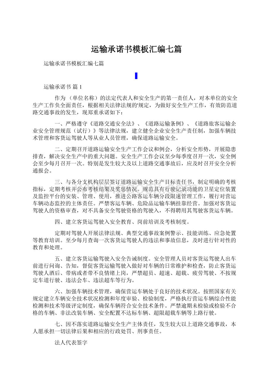 运输承诺书模板汇编七篇Word下载.docx_第1页