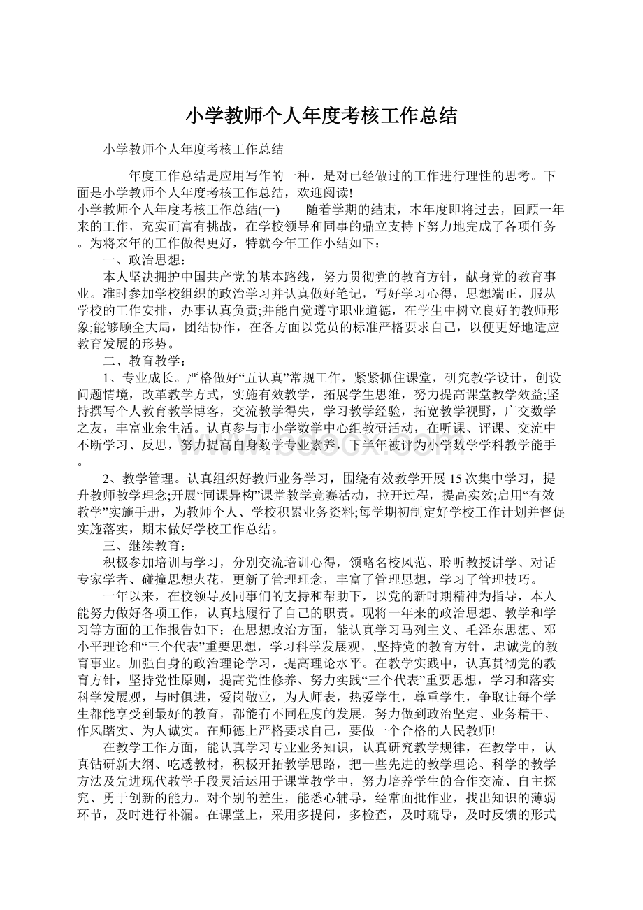 小学教师个人年度考核工作总结Word格式文档下载.docx