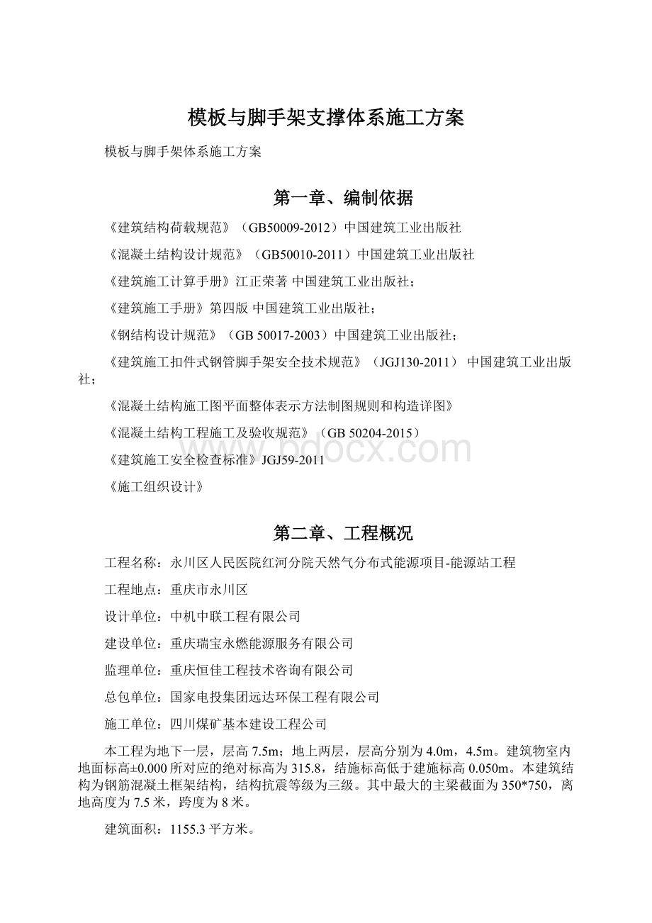 模板与脚手架支撑体系施工方案.docx_第1页