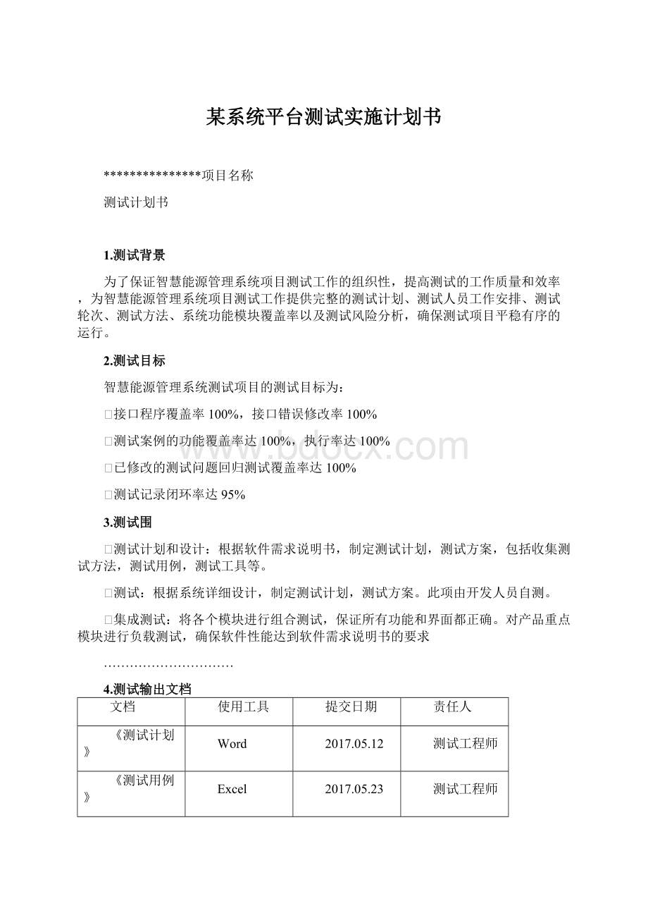 某系统平台测试实施计划书.docx_第1页