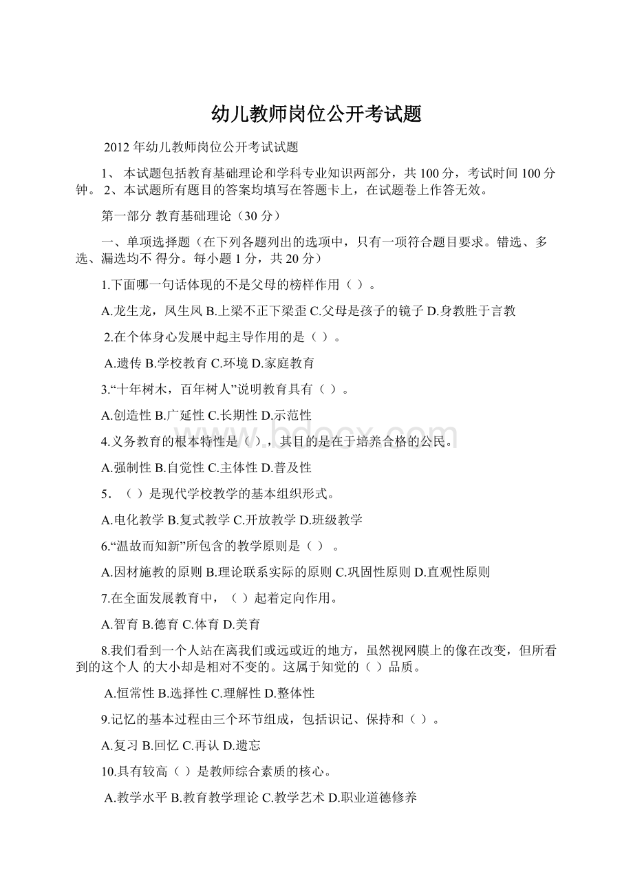 幼儿教师岗位公开考试题Word文件下载.docx