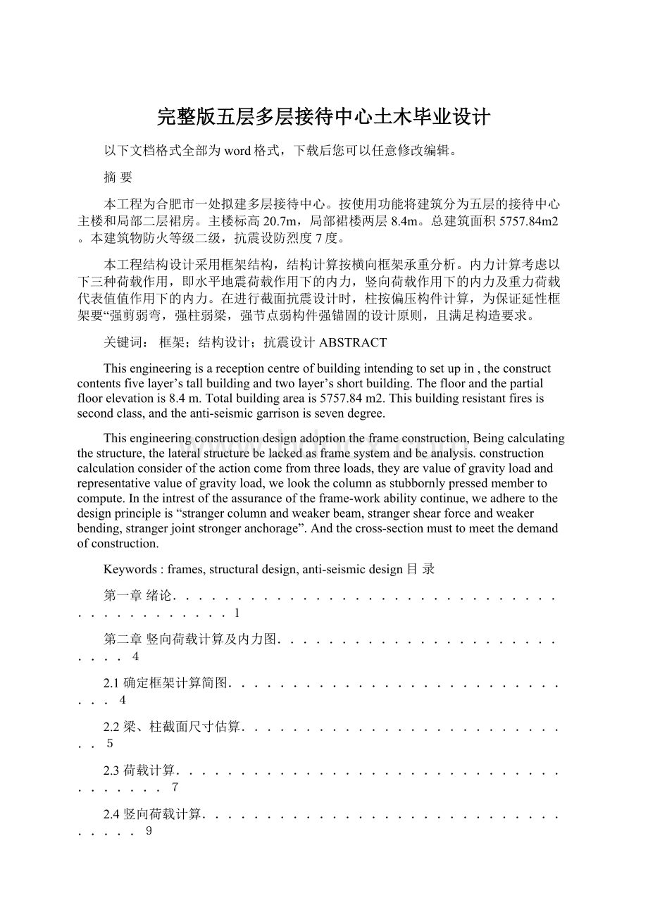 完整版五层多层接待中心土木毕业设计Word格式.docx