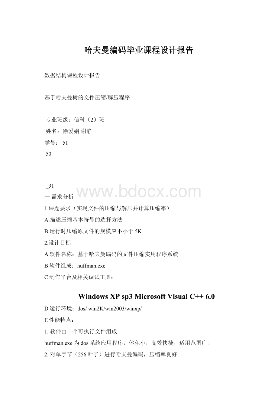 哈夫曼编码毕业课程设计报告Word文档格式.docx_第1页