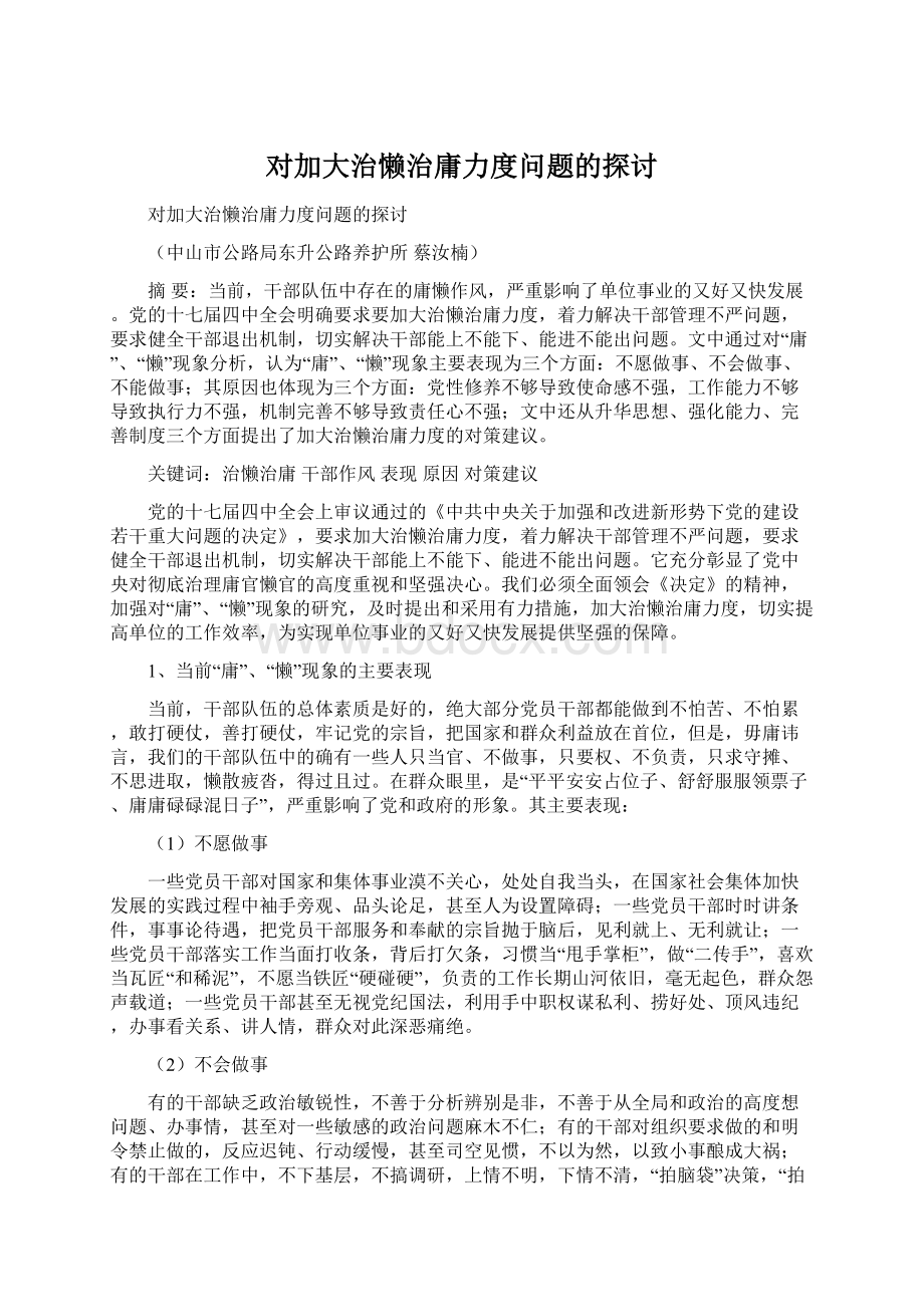 对加大治懒治庸力度问题的探讨.docx