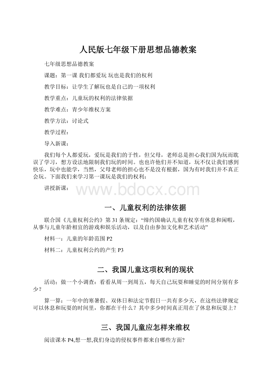 人民版七年级下册思想品德教案Word文档格式.docx