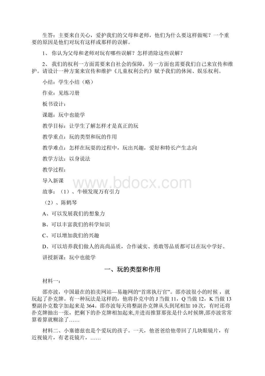 人民版七年级下册思想品德教案Word文档格式.docx_第2页