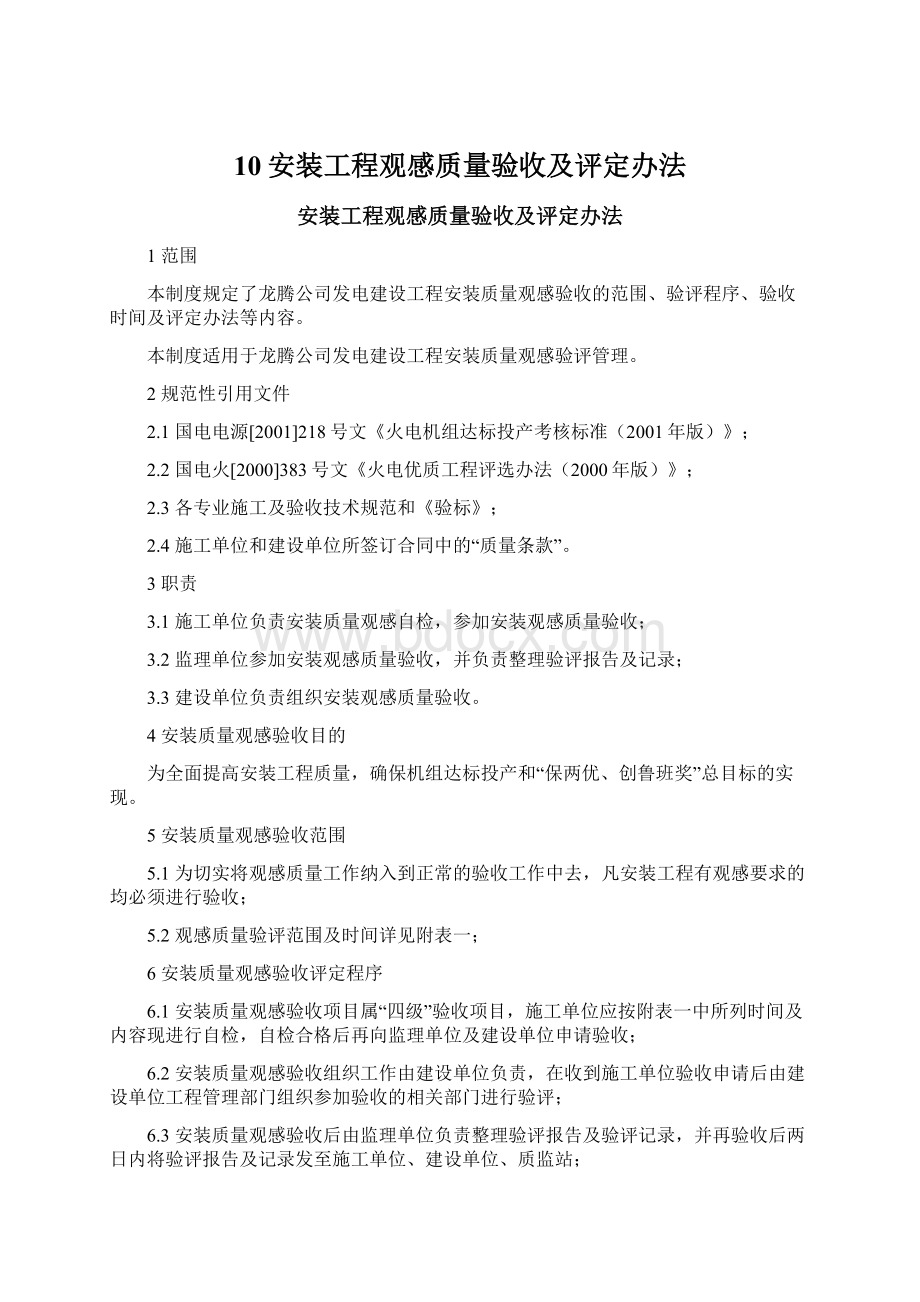 10安装工程观感质量验收及评定办法Word文件下载.docx_第1页