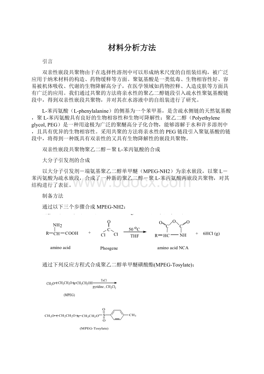 材料分析方法Word下载.docx