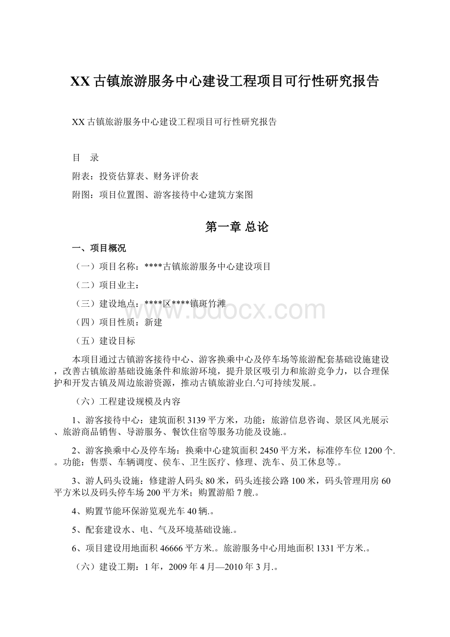 XX古镇旅游服务中心建设工程项目可行性研究报告.docx_第1页