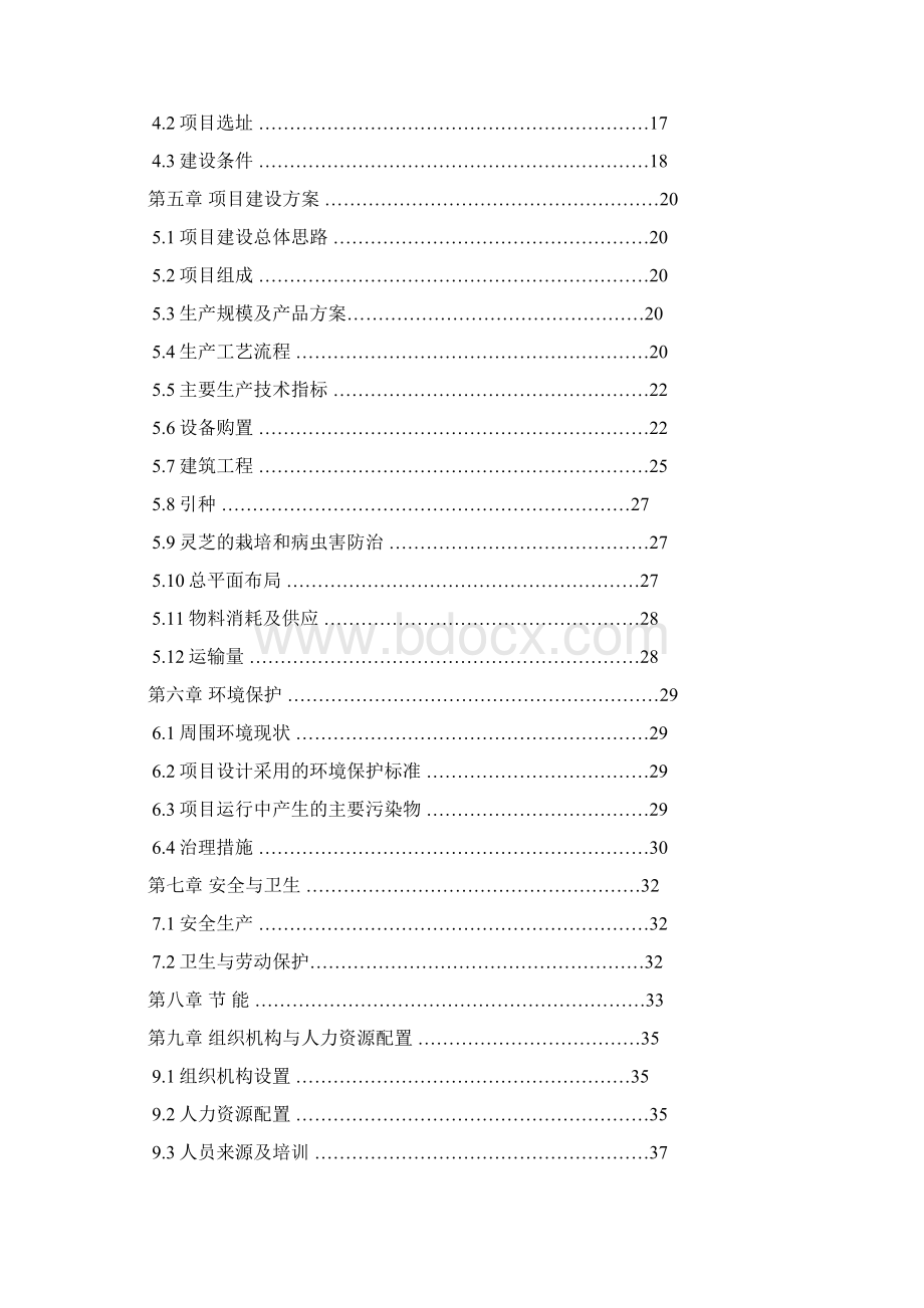 灵芝植物园科技推广示范项目可行性研究报告书Word下载.docx_第2页