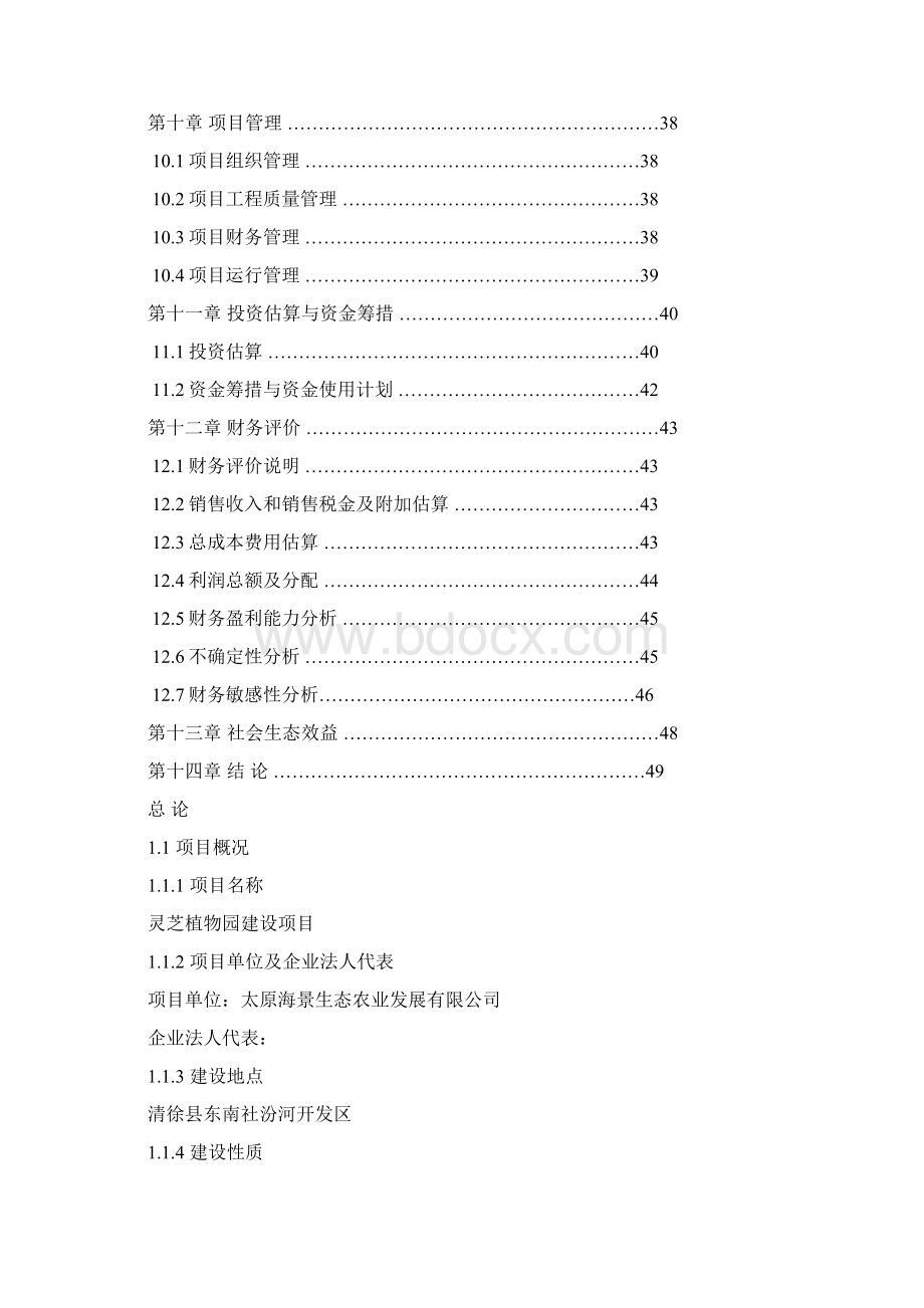 灵芝植物园科技推广示范项目可行性研究报告书Word下载.docx_第3页