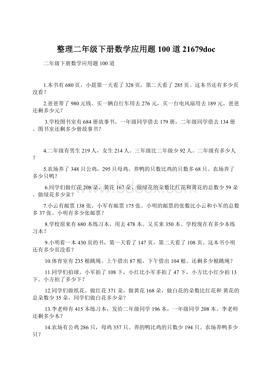 整理二年级下册数学应用题 100 道21679docWord文档格式.docx