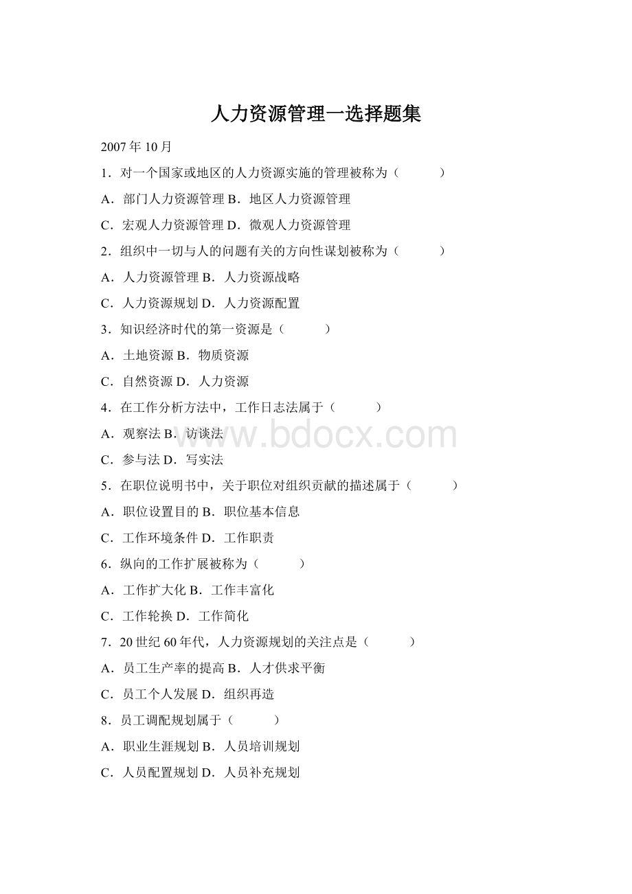 人力资源管理一选择题集Word文档下载推荐.docx