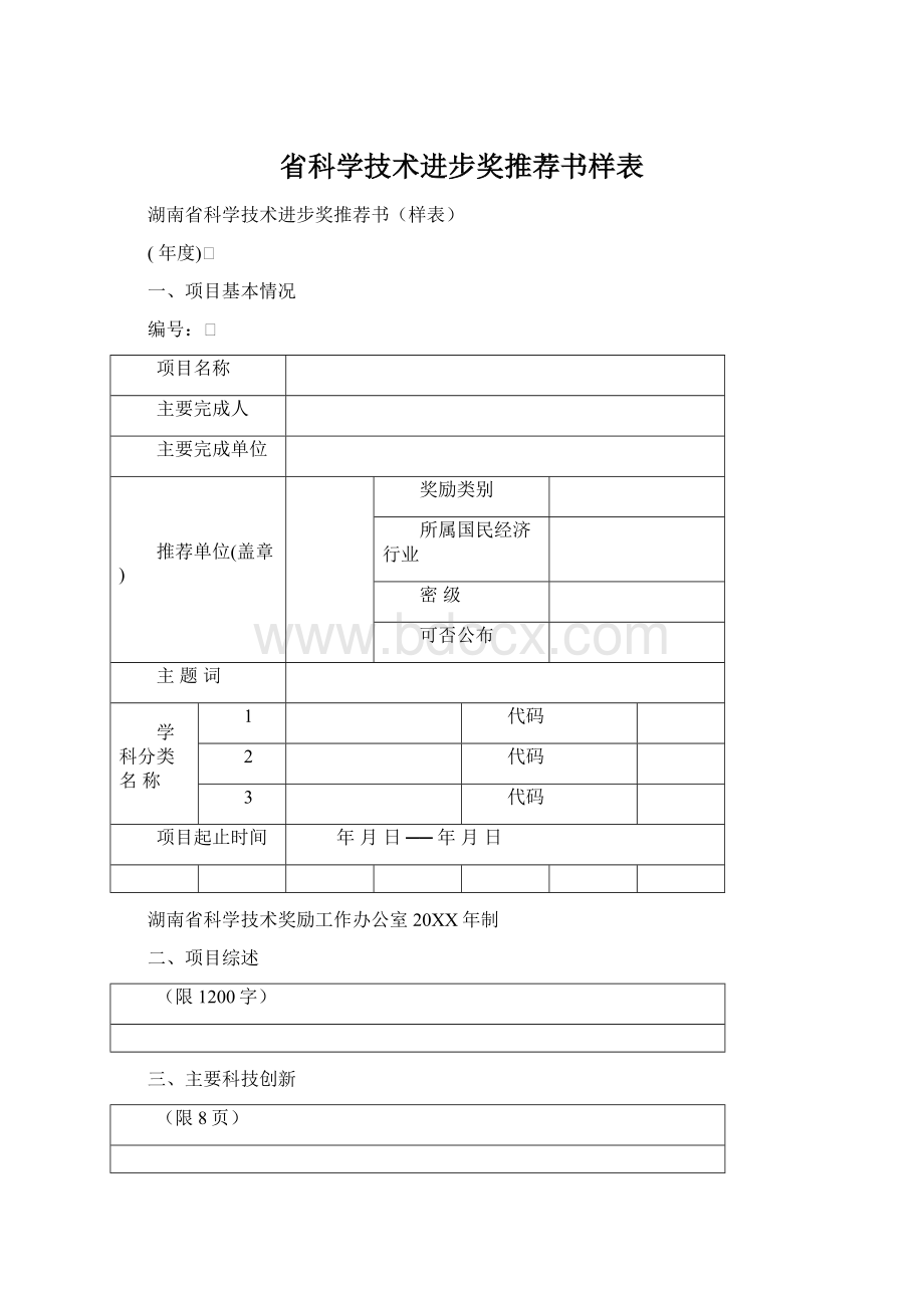 省科学技术进步奖推荐书样表.docx_第1页