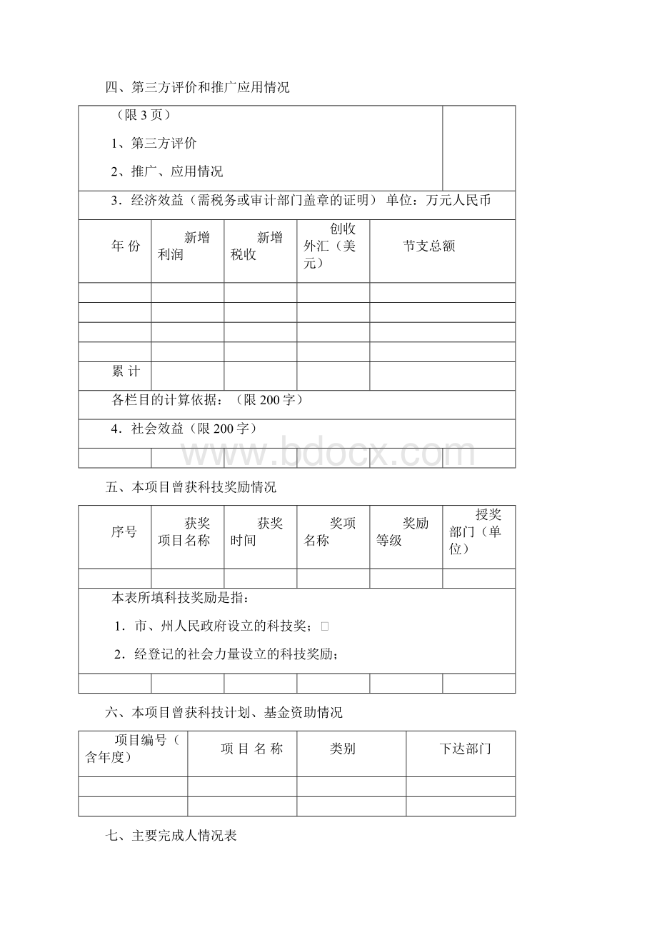 省科学技术进步奖推荐书样表.docx_第2页