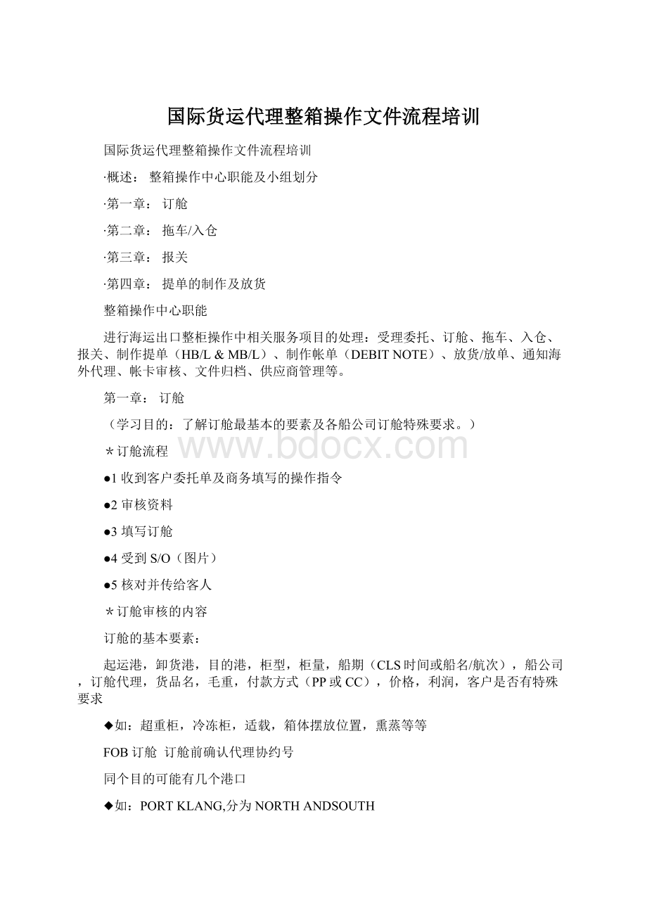 国际货运代理整箱操作文件流程培训.docx