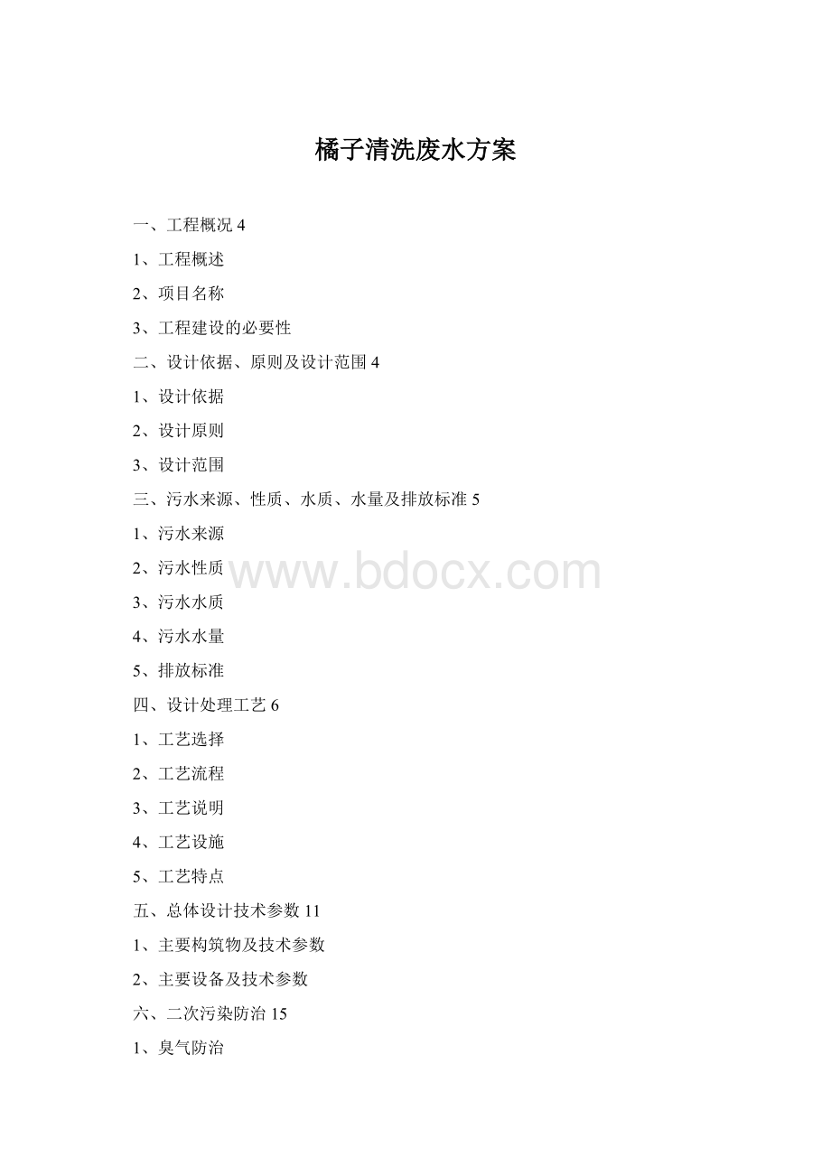 橘子清洗废水方案Word文件下载.docx_第1页